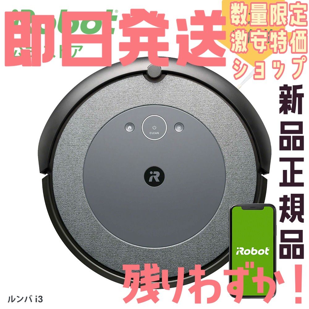 新品・即日発送】irobot Roomba i3 アイロボット ルンバ - メルカリ