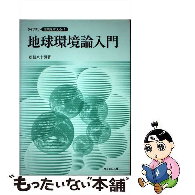 中古】 地球環境論入門 （ライブラリ・環境を考える） / 松信 八十男