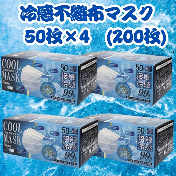 ヒロ・コーポレーション 冷感マスク 不織布 4箱 200枚 白 99%カット