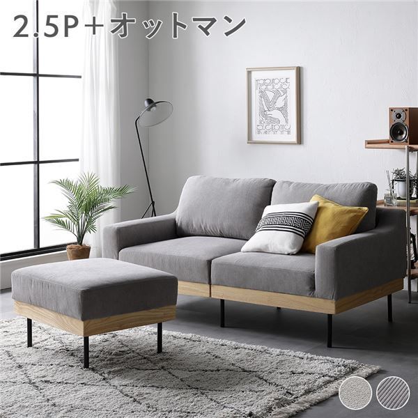 ソファ セット 〔 2.5人掛け オットマン付き コーデュロイ グレージュ 〕 肘付き カバーリング 洗えるカバー 異素材MIX 天然木 2.5人掛けソファ ソファーセット ソファー ソファ スツール イン