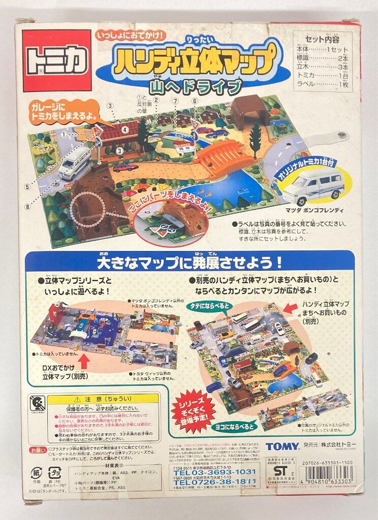 トミカ　ハンディ立体マップ　山へドライブ　トミカ付き　新品未開封 トミカ ハンディ立体マップ 山へドライブ トミカ付き 新品未開封