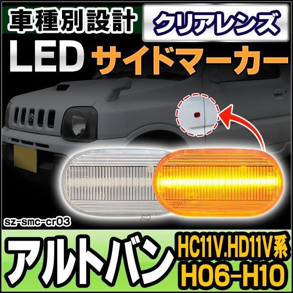 ll-sz-smc-cr03 クリアレンズ ALTO VAN アルトバン(HC11V.HD11V系 H06.11-H10.10 1994.11-1998.10)サイドマーカー ウインカーランプ ( カスタム パーツ 車 ウインカー 交換 ウィンカー ライト ラ