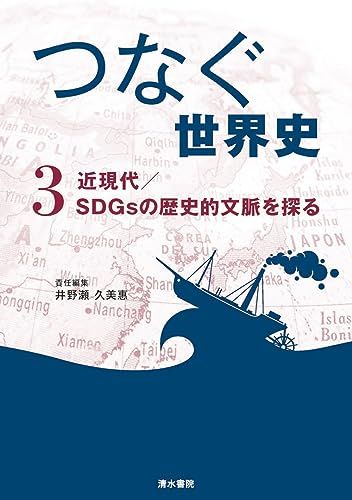 『つなぐ世界史』3　近現代/SDGsの歴史的文脈を探る