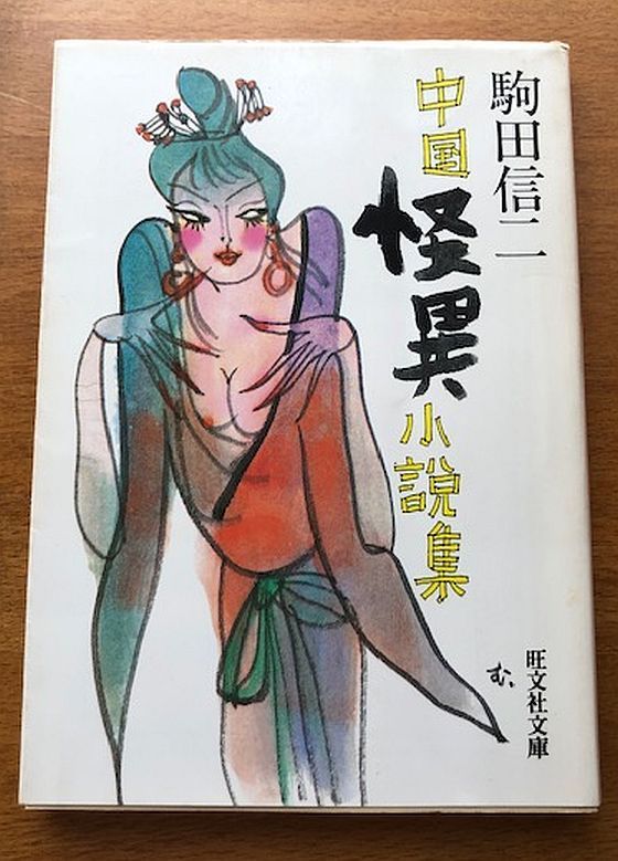 【古書・古本】中国怪異小説集★駒田信二（旺文社文庫）幻想　怪奇　妖怪