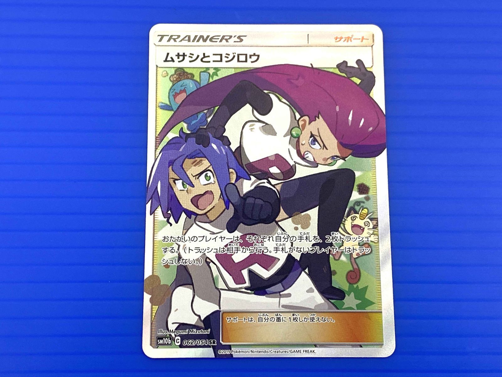 ムサシとコジロウ SR [スカイレジェンド] SM10b 062/054 傷有り