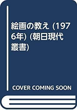 中古】 絵画の教え (1976年) (朝日現代叢書) 習近平研究 - 東京大学