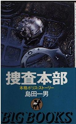 捜査本部 (BIG BOOKS) 捜査本部 改訂新版 (BIG BOOKS) 【公式通販】