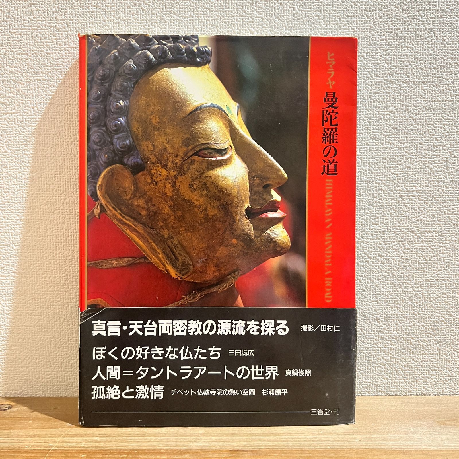 【古本】ヒマラヤ 曼荼羅の道 / 田村仁[撮影]、杉浦康平、眞鍋俊照、三田誠広[文] - メルカリ