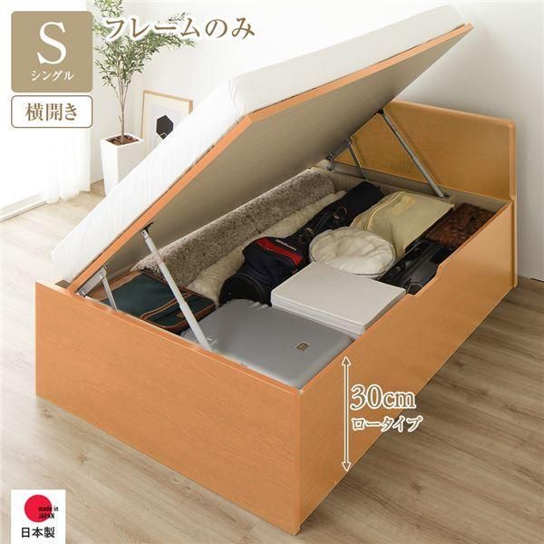 〔お客様組み立て〕 収納 ベッド 通常丈 シングル 跳ね上げ式 横開き 深さ30cm ロータイプ フレームのみ ナチュラル フラットヘッド 日本製 国産〔代引不可〕