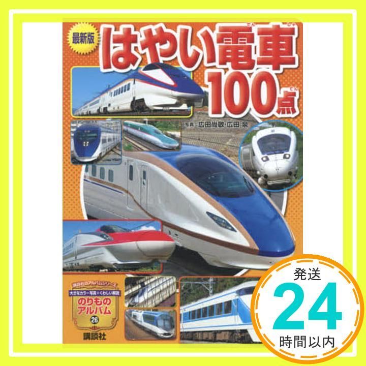 最新版 はやい電車100点 講談社のアルバムシリーズ のりものアルバム 26 Jul 31 2015 広田 尚敬? 広田 泉 坂 正博_02