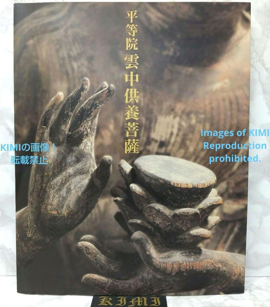 平等院 雲中供養菩薩（図録）大型本 2000年 平成12年 仏教芸術 美術 The Equalization Institute, Yunzhong  Avalokiteshvara (Catalog), large size, 2000 Heisei 12