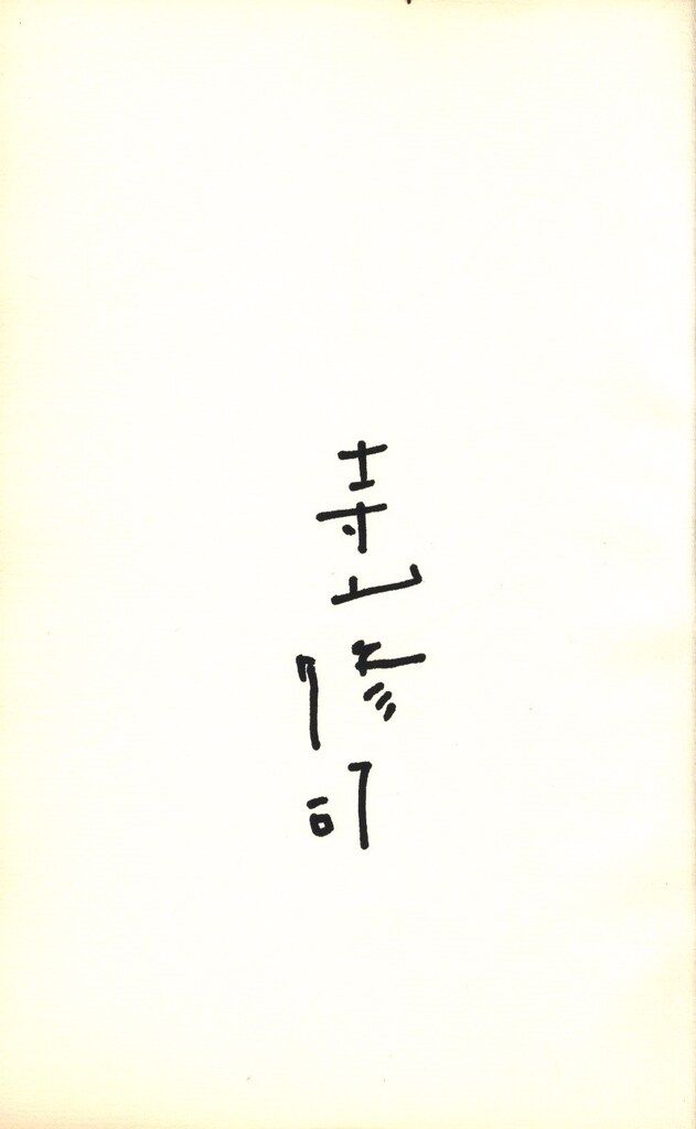 寺山修司 わが金枝篇