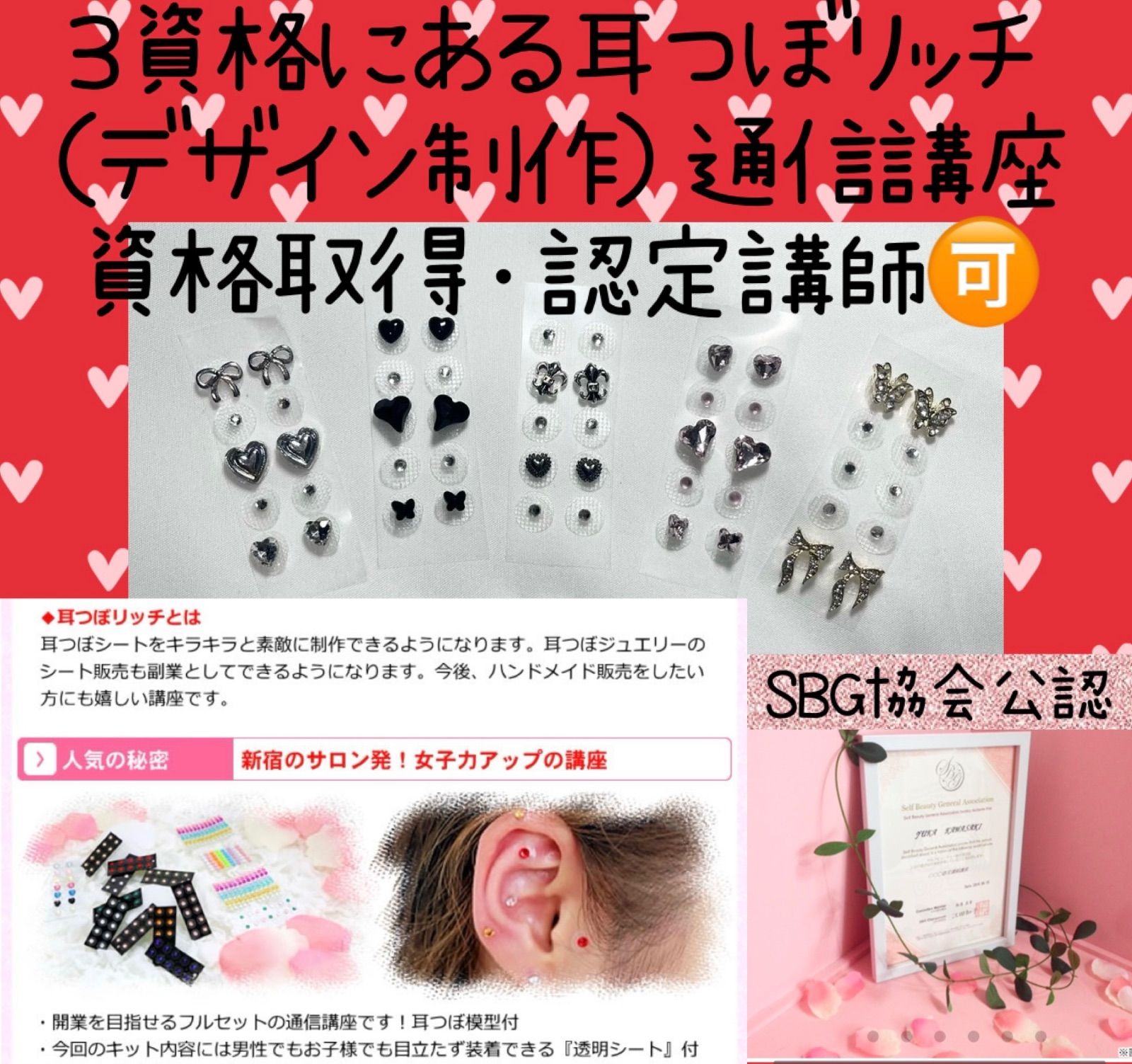 通信講座】耳つぼジュエリー認定講師資格を取得（認定証1枚付属）協会