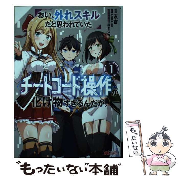 中古】 おい、外れスキルだと思われていた《チートコード操作》が化け物すぎるんだが。 1 (モンスターコミックス) / 友吉、どまどま / 双葉社 -  メルカリ