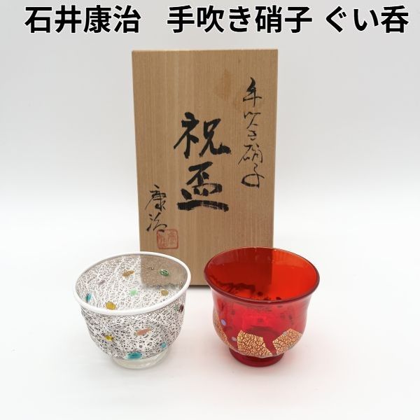 ぐい呑 石井康治 手吹き硝子 祝盃 色ガラス ブルー グリーン 黄色 赤 S5V307