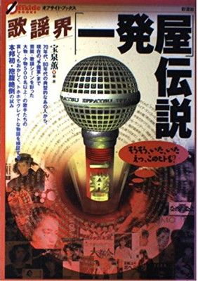 【中古】歌謡界「一発屋」伝説 (オフサイド・ブックス)