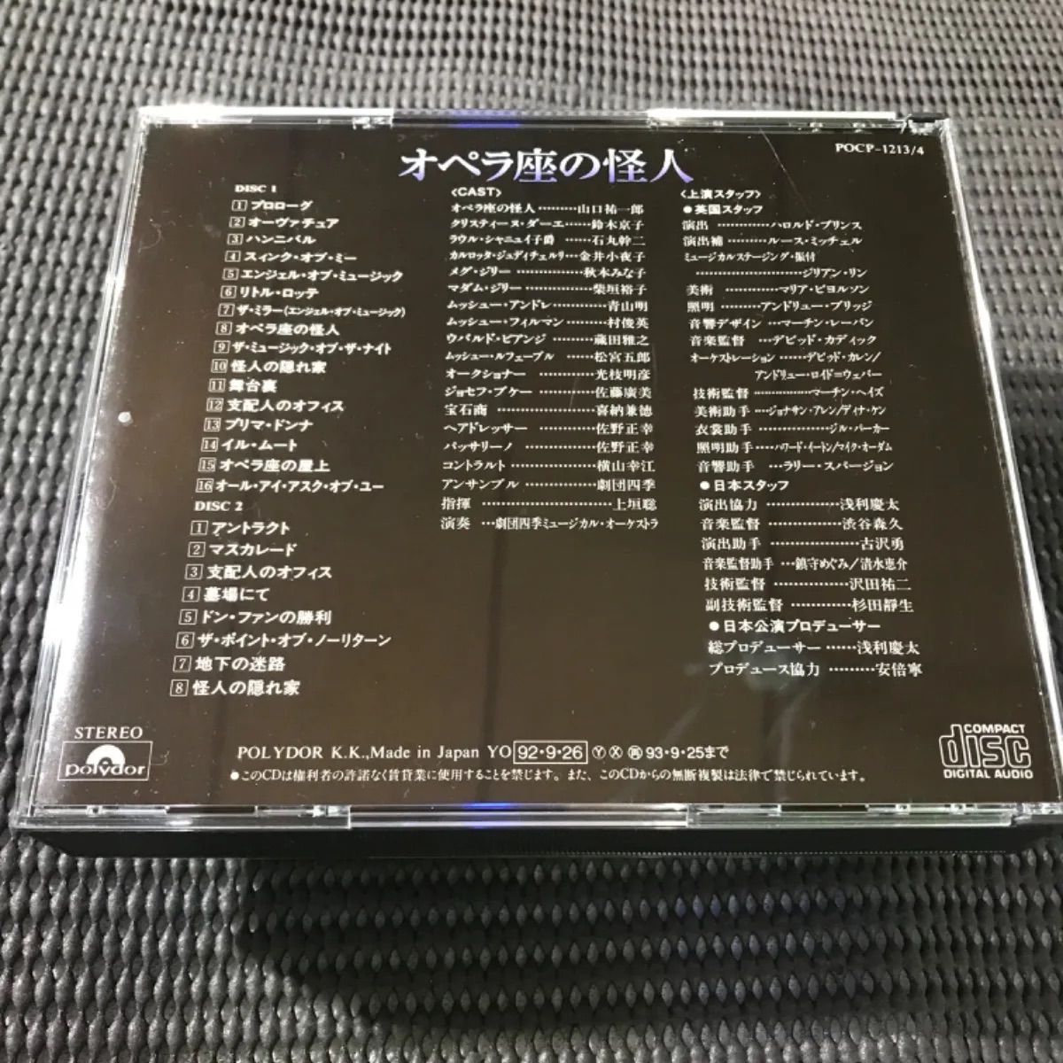 オペラ座の怪人/劇団四季ロングラン・キャスト The phantom of