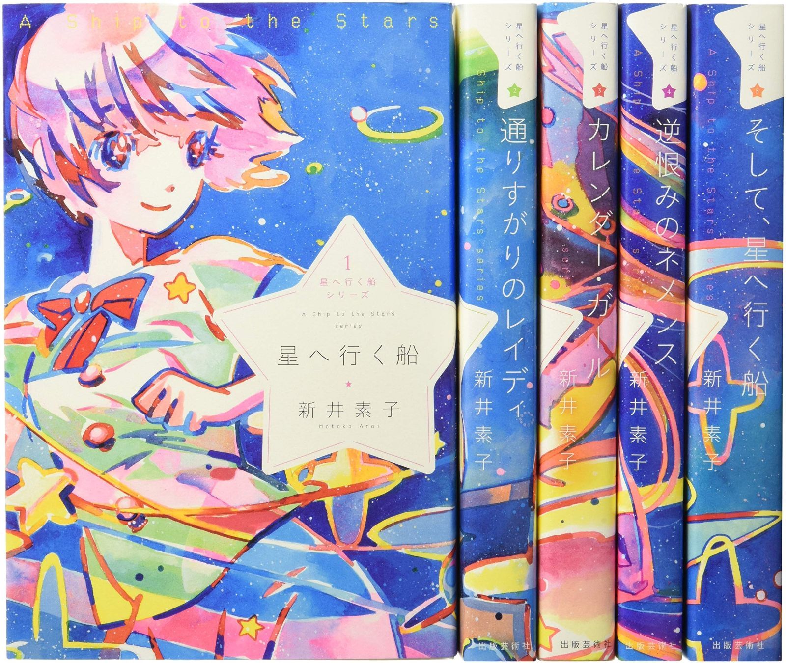 星へ行く船シリーズ 全5巻セット