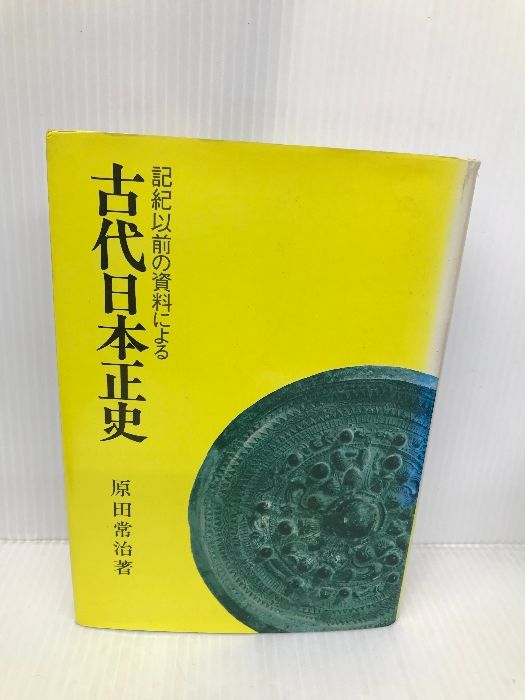 古代日本正史: 記紀以前の資料による 婦人生活社 原田 常治 - メルカリ