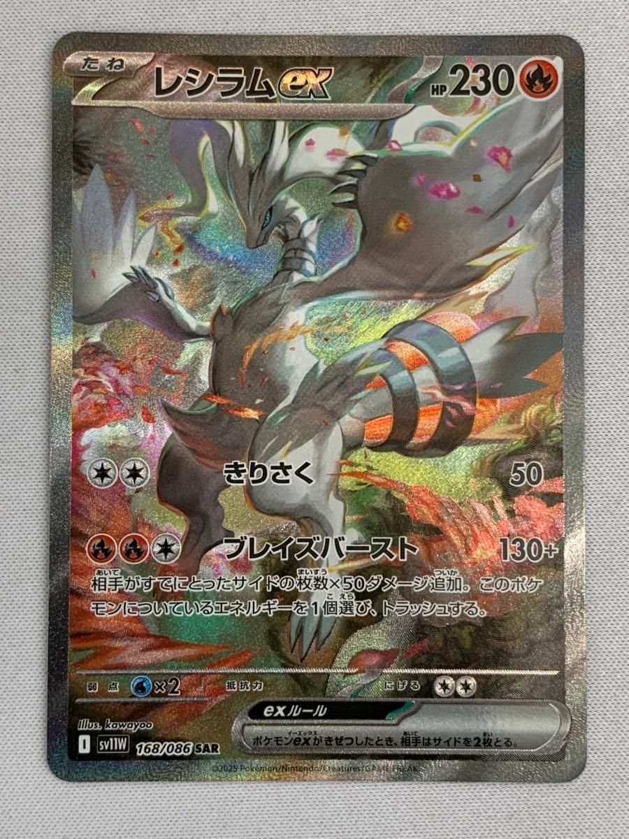 レシラムex SAR [ホワイトフレア] SV11W 168/086 美品 ポケモン