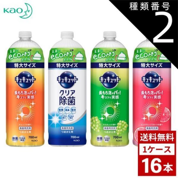 種類2 詰め替え用|2個 キュキュット 各種 詰め替え用 700ml 特大サイズ 詰め替え つめかえ用 洗剤 洗濯 まとめ買い 箱買い 詰め合せ 送料無料