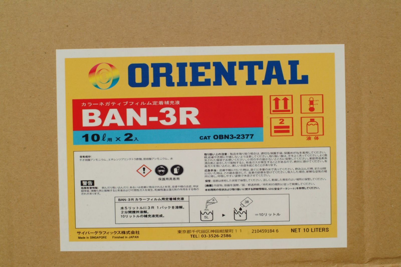 オリエンタル BAN-3R 10リットル作成用☆カラーネガフィルム用 定着 補充液☆コダックC-41RA N3代替品 乗り継ぎ可☆ミニラボ 新品 -  メルカリ