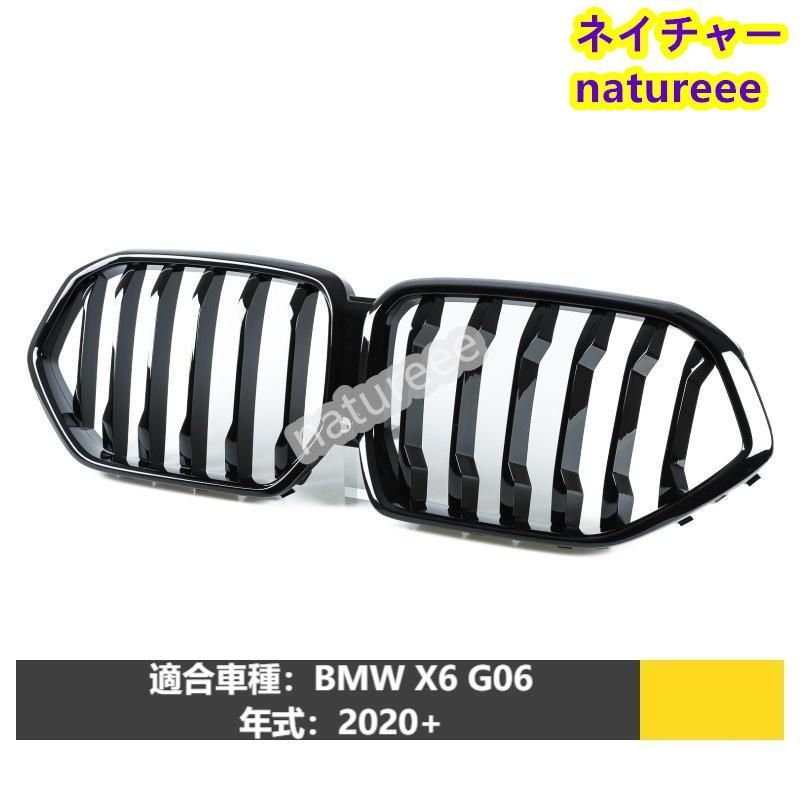 BMW用 X6 G06用 フロントグリル 外装パーツ アクセサリー 艶有りブラック カメラ穴付き