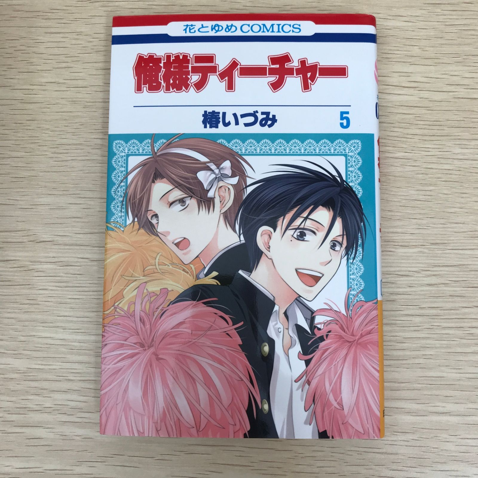 俺様ティーチャー コミック 1-28巻セット [コミック] 椿 いづみ 俺様ティーチャー 1 (花とゆめコミックス) | 椿いづみ | 少女