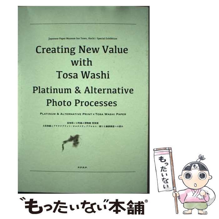 土佐和紙とプラチナプリント|オルタナティブプロセス 新たな価値創造への試み 高知県いの町紙の博物館特別展 | 西丸雅之 吉岡綾子 | P P R P