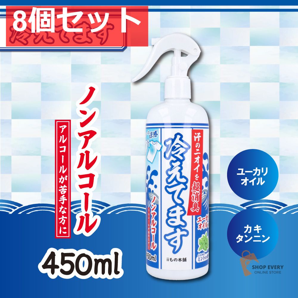 超消臭 冷えてますスプレー ノンアルコールタイプ 450mL 8個セット