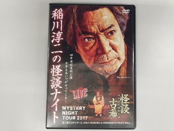 MYSTERY NIGHT TOUR 2009 稲川淳二の怪談ナイト ライブ盤 [DVD] Amazon.co.jp: 稲川淳二の怪談~MYSTERY NIGHT TOUR