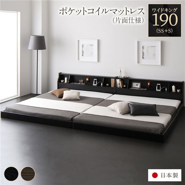 連結ベッド フロアベッド ワイドキング190 SS+S 海外製ポケットコイルマットレス付き 片面仕様 ブラック 棚付き 宮付き 照明付き コンセント付き ローベッド 低床 ワイドキングベッド 日本製 