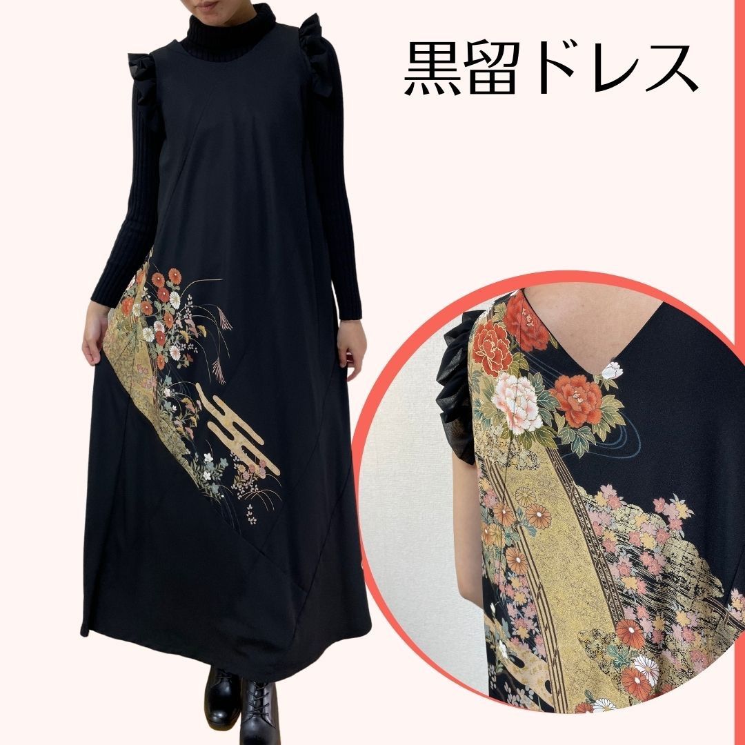 タイムセール開催中⭐︎新品高級☆Kanata着物リメイク☆フリル袖黒留袖 