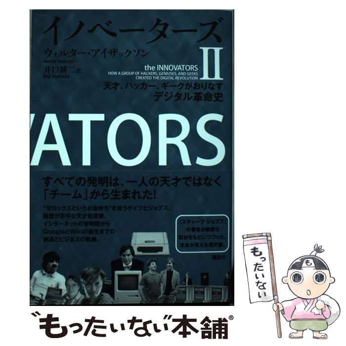 イノベーターズ 天才、ハッカー、ギークがおりなすデジタル革命史 2