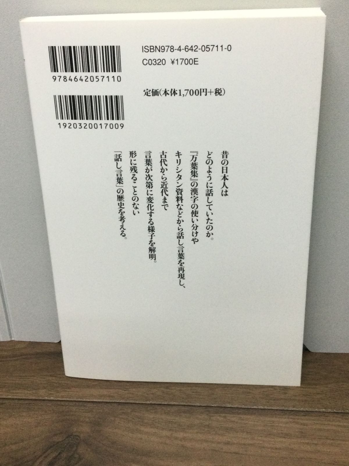 話し言葉の日本史 (歴史文化ライブラリー) 野村 剛史 著