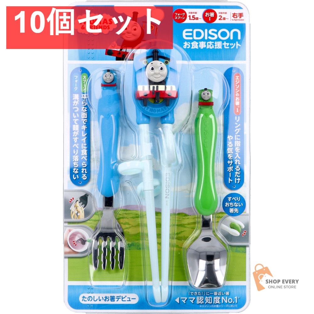 エジソン お食事応援セット きかんしゃトーマス 1セット 10個セット まとめ売り