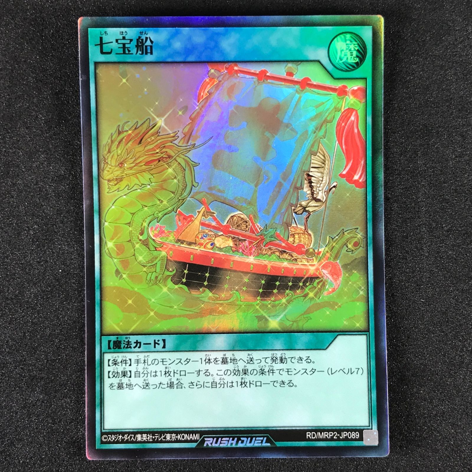 遊戯王ラッシュデュエル　七宝船 遊戯王 ラッシュデュエル【七宝船】 - トレカ SHOP