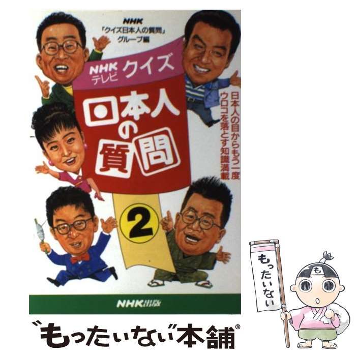 【中古】 NHK新・クイズ日本人の質問（2） 中古】 クイズ日本人の質問 2 / NHK「クイズ日本人の質問」グループ