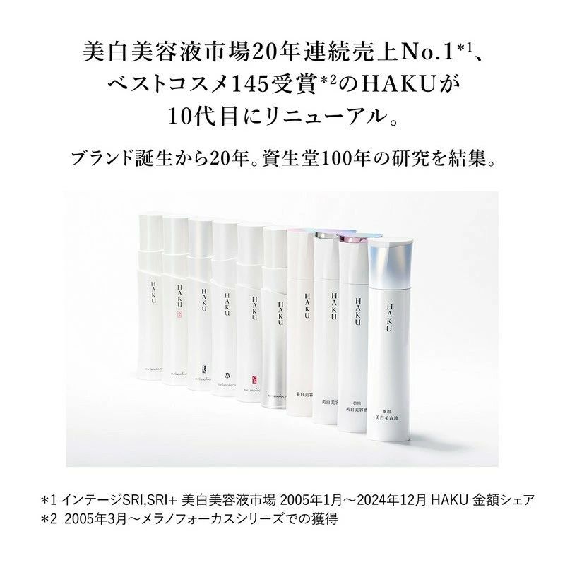 美白HAKUセット おまけ