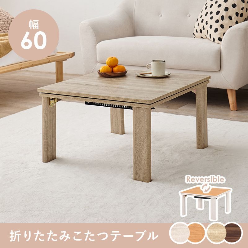 幅60cm] 便利折脚 リバーシブルこたつ カジュアルコタツ(折脚) 正方形