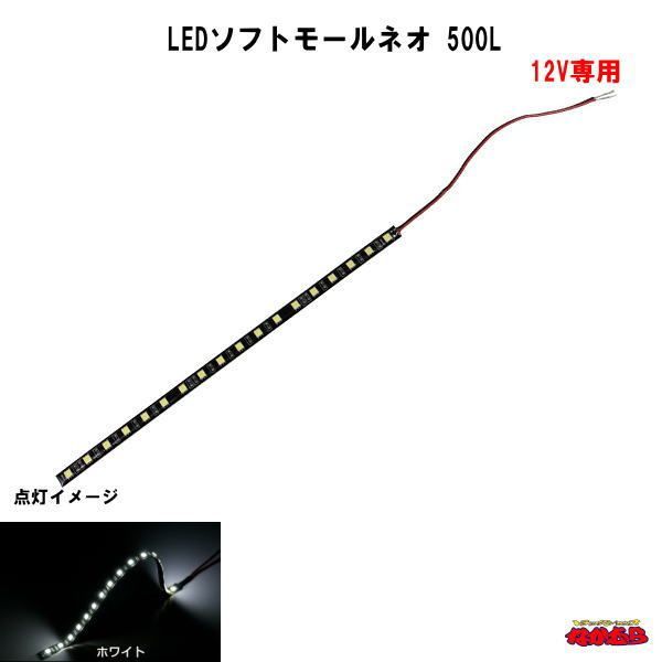 SM-04 LEDソフトモールネオ 500L 12V