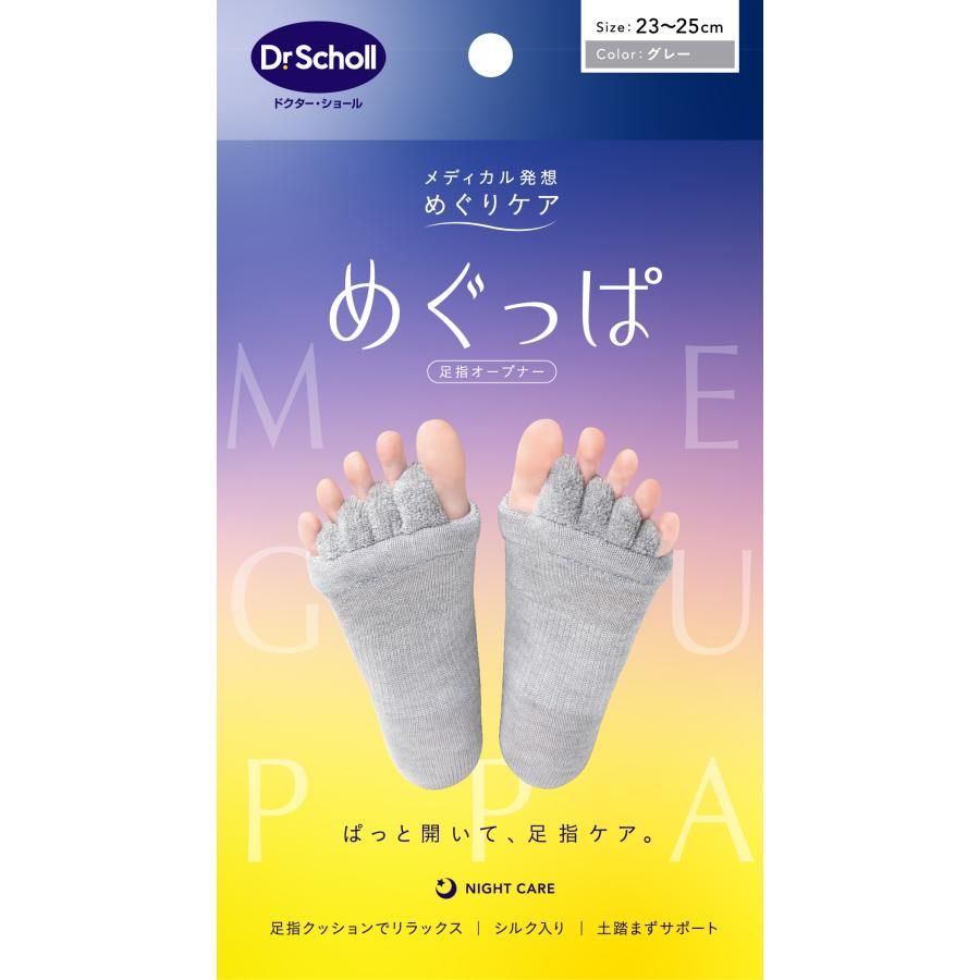 めぐっぱ足指オープナー  ドクター・ショール Dr.Scholl グレー ピンク 2種類