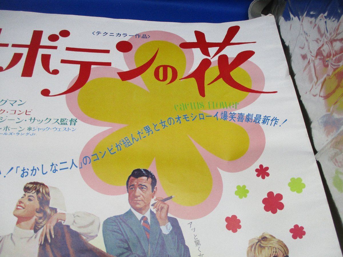 古い映画ポスター「サボテンの花」 イングリッド・バーグマン