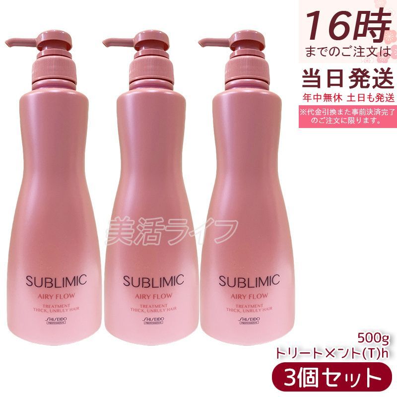 資生堂 サブリミック エアリーフロー トリートメント T 500g 3個セット 太くまとまらない髪 SHISEIDO THICK UNRULY HAIR トリートメント T h