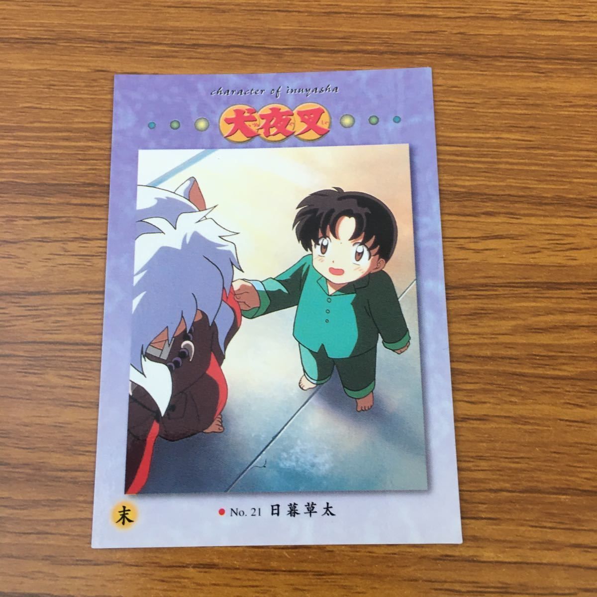 亜91 カード トレカ まとめ 犬夜叉 カードダスマスターズ 3 8 21 25 28