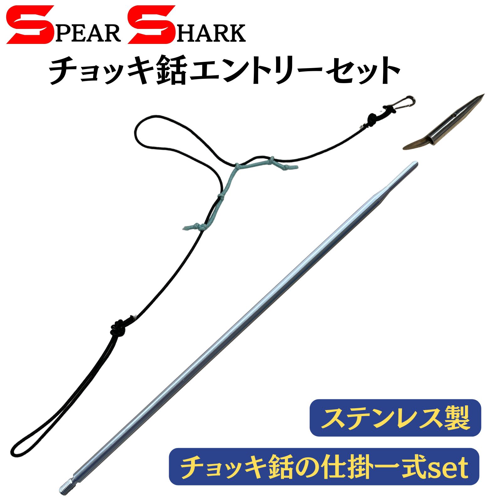 SPEARSHARK 魚突き チョッキ銛エントリーセット (チョッキ銛の仕掛一式set/ステンレス製) - メルカリ