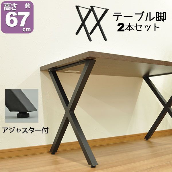 テーブル 脚 パーツ DIY テーブル脚 テーブル 脚のみ 高さ67cm クロスタイプ2本セット アイアン脚 スチール脚 リメイク リフォーム アイアンレッグ テーブル脚 取り替え脚 付け替え脚 ブラック 黒 クロス脚 X脚 D.I.Y テーブル用脚 テー