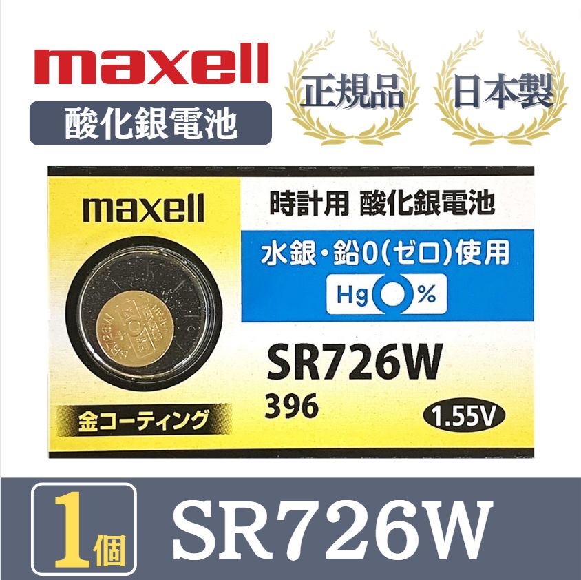 日本仕様 maxell SR726w時計用酸化銀電池 ボタン電池１個 1周年記念