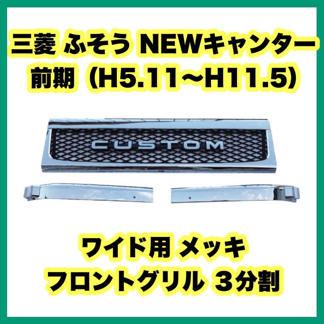 三菱ふそう NEWキャンター 前期（平成5年11月～平成11年15月） ワイド用 三菱 - メルカリ