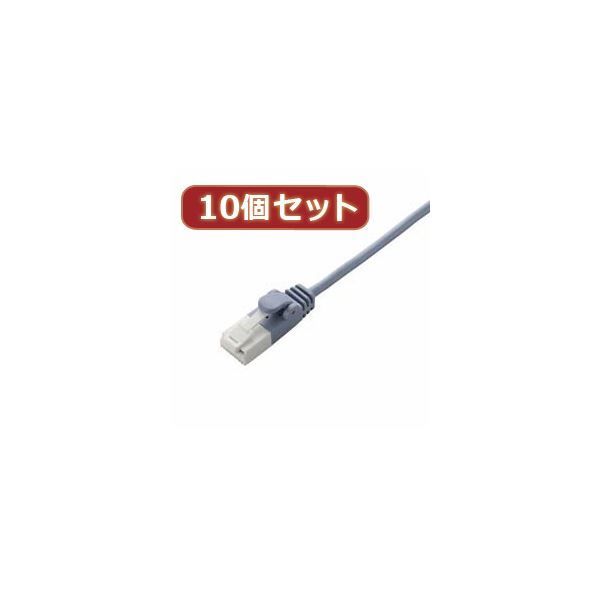 10個セット エレコム ツメ折れ防止スリムLANケーブル（Cat6準拠） LD-